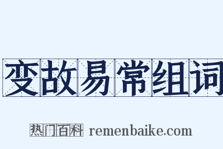 变故易常组词是什么意思的图片